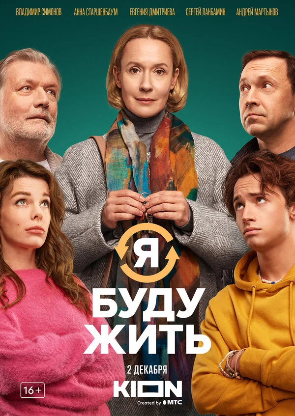 Я буду жить (2022) - смотреть онлайн